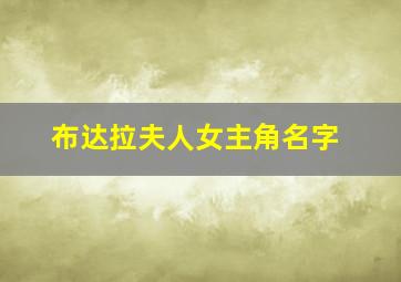 布达拉夫人女主角名字