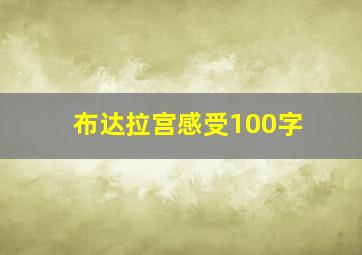 布达拉宫感受100字