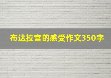 布达拉宫的感受作文350字