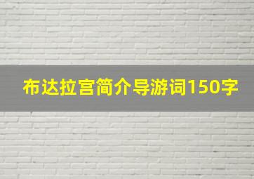 布达拉宫简介导游词150字