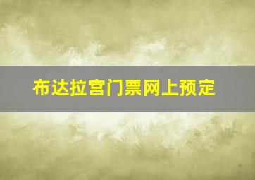 布达拉宫门票网上预定