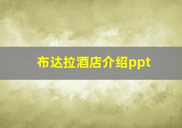 布达拉酒店介绍ppt