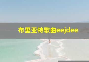 布里亚特歌曲eejdee