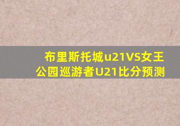 布里斯托城u21VS女王公园巡游者U21比分预测