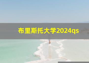 布里斯托大学2024qs