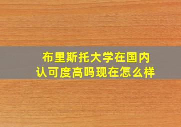 布里斯托大学在国内认可度高吗现在怎么样