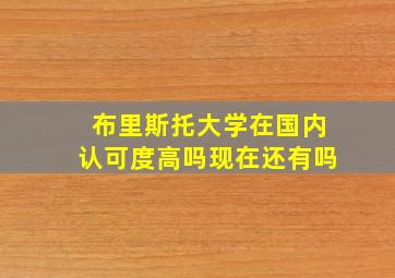 布里斯托大学在国内认可度高吗现在还有吗