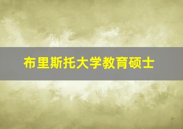 布里斯托大学教育硕士