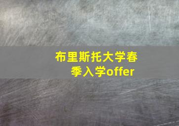 布里斯托大学春季入学offer