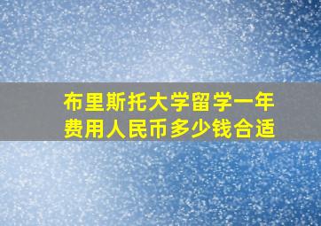 布里斯托大学留学一年费用人民币多少钱合适