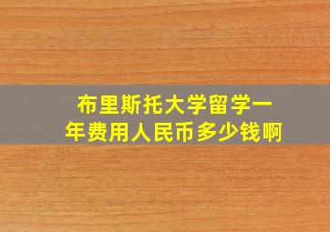 布里斯托大学留学一年费用人民币多少钱啊