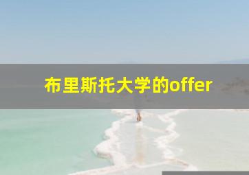 布里斯托大学的offer