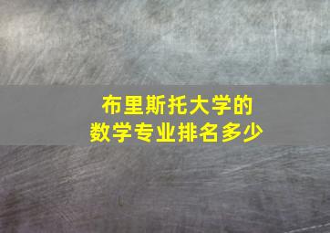 布里斯托大学的数学专业排名多少