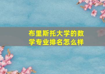 布里斯托大学的数学专业排名怎么样