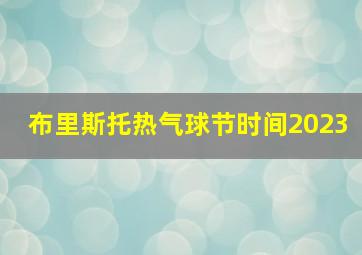 布里斯托热气球节时间2023