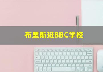 布里斯班BBC学校