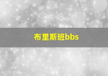 布里斯班bbs