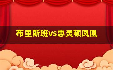 布里斯班vs惠灵顿凤凰