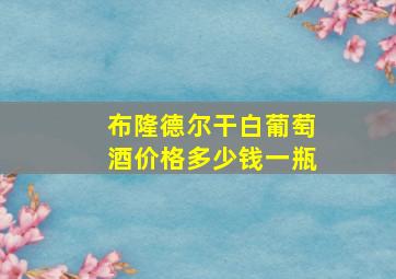 布隆德尔干白葡萄酒价格多少钱一瓶