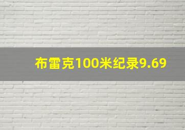 布雷克100米纪录9.69