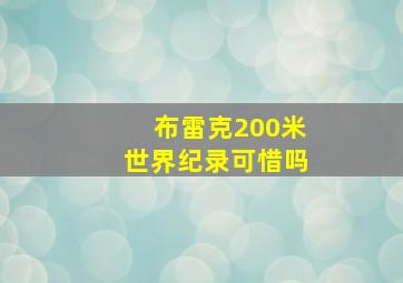 布雷克200米世界纪录可惜吗