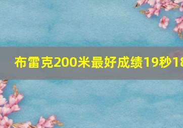 布雷克200米最好成绩19秒18