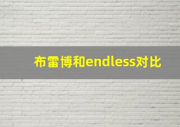 布雷博和endless对比