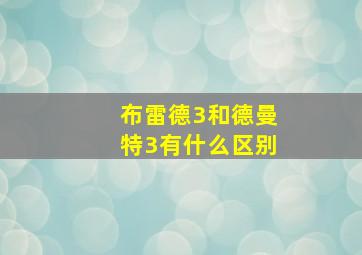 布雷德3和德曼特3有什么区别