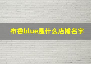 布鲁blue是什么店铺名字