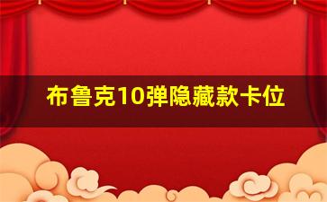 布鲁克10弹隐藏款卡位