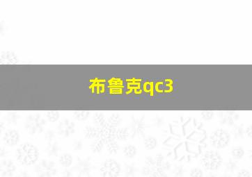 布鲁克qc3