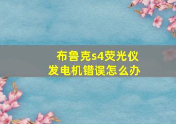 布鲁克s4荧光仪发电机错误怎么办