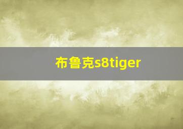 布鲁克s8tiger