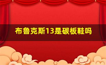 布鲁克斯13是碳板鞋吗