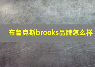 布鲁克斯brooks品牌怎么样