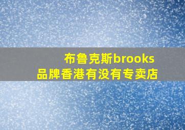 布鲁克斯brooks品牌香港有没有专卖店