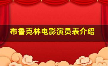 布鲁克林电影演员表介绍