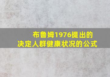 布鲁姆1976提出的决定人群健康状况的公式