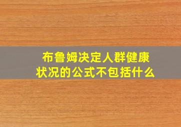 布鲁姆决定人群健康状况的公式不包括什么