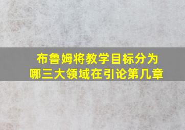 布鲁姆将教学目标分为哪三大领域在引论第几章