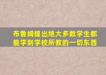 布鲁姆提出绝大多数学生都能学到学校所教的一切东西