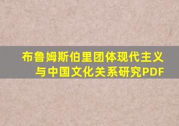 布鲁姆斯伯里团体现代主义与中国文化关系研究PDF