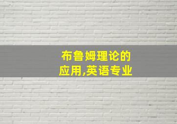 布鲁姆理论的应用,英语专业