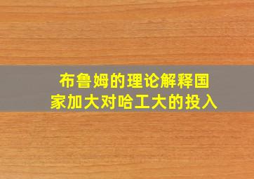 布鲁姆的理论解释国家加大对哈工大的投入