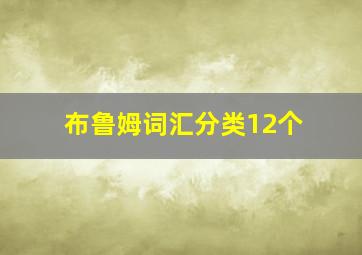 布鲁姆词汇分类12个