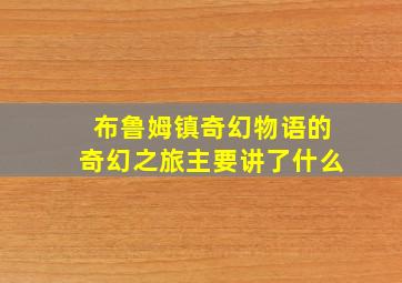 布鲁姆镇奇幻物语的奇幻之旅主要讲了什么