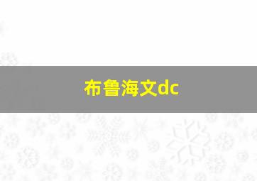 布鲁海文dc