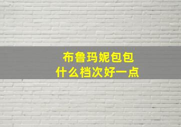 布鲁玛妮包包什么档次好一点