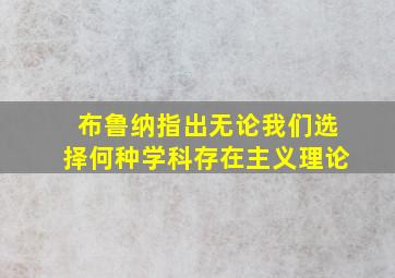 布鲁纳指出无论我们选择何种学科存在主义理论