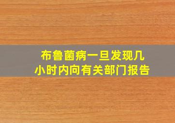 布鲁菌病一旦发现几小时内向有关部门报告